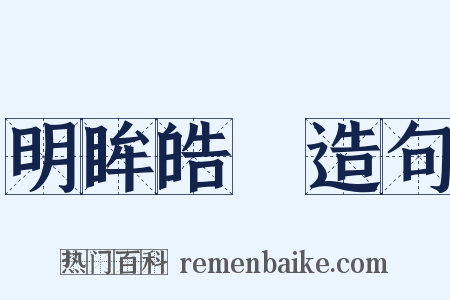 明眸皓齒造句是什么意思的图片